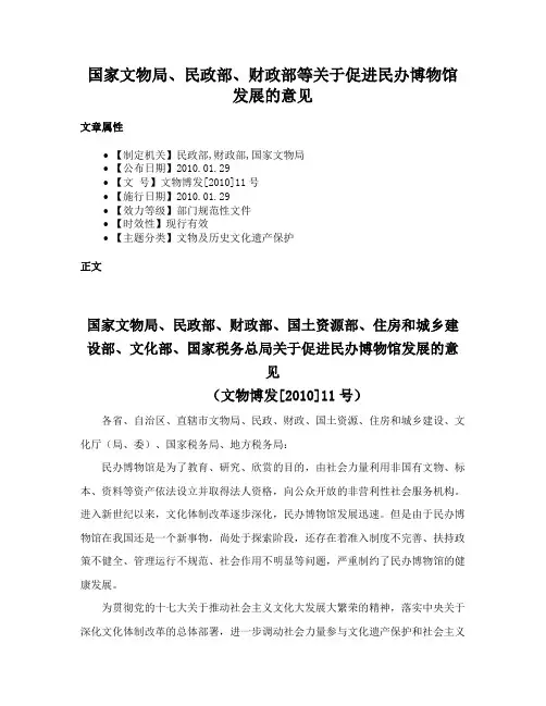 国家文物局、民政部、财政部等关于促进民办博物馆发展的意见