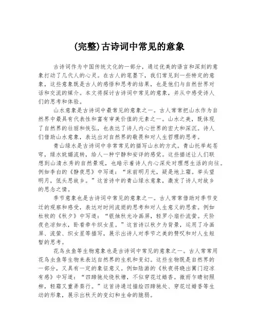 (完整)古诗词中常见的意象