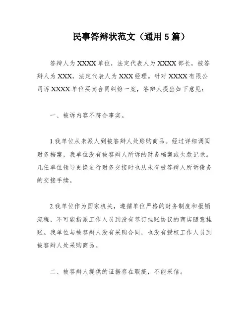 民事答辩状范文(通用5篇)