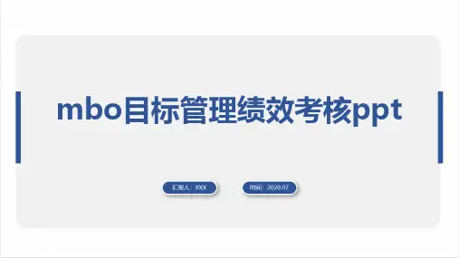 mbo目标管理绩效考核ppt