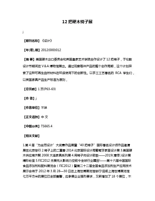 12把硬木椅子展