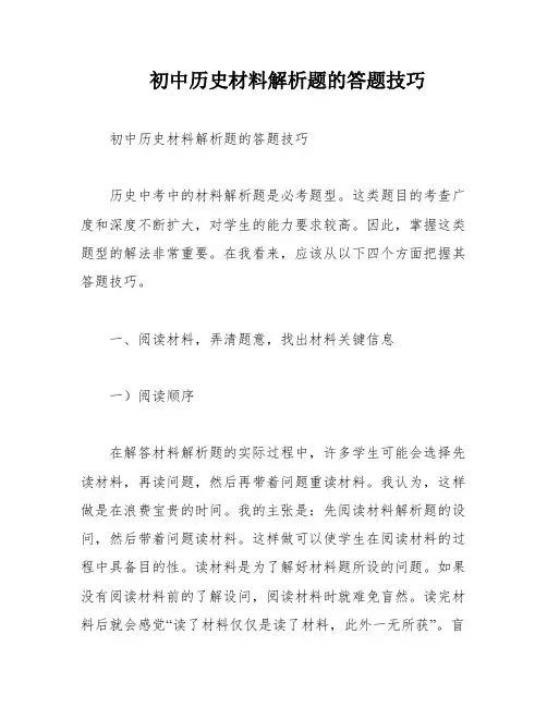 初中历史材料解析题的答题技巧
