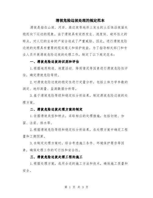 滑坡危险边坡处理的规定范本