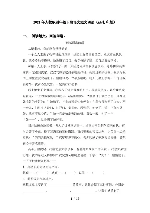 2021年人教版四年级下册语文短文阅读(A4打印版)