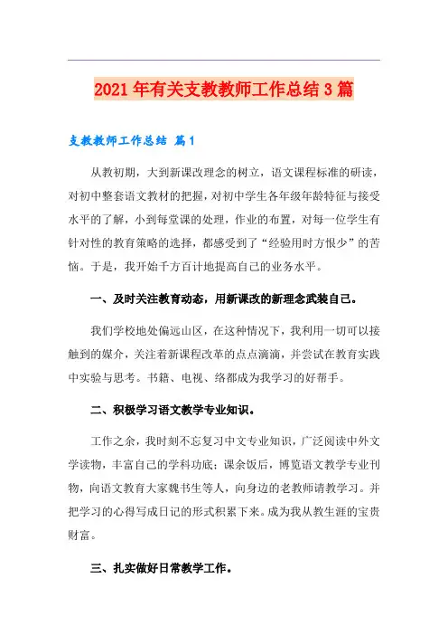 2021年有关支教教师工作总结3篇