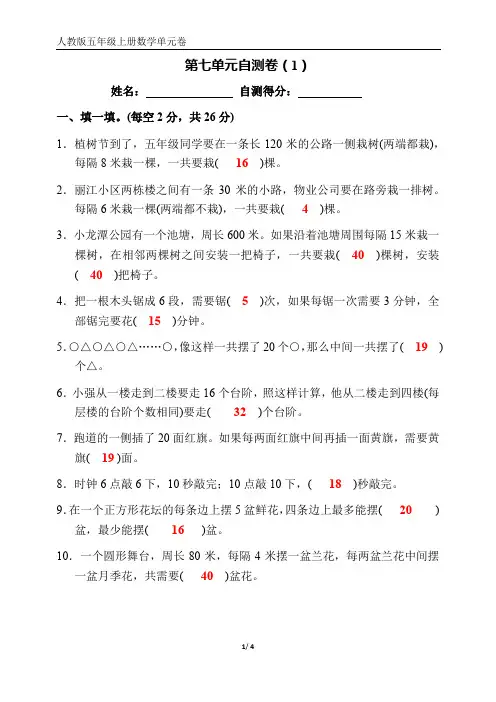 五年级上册数学 第七单元自测卷(1)   答案解析