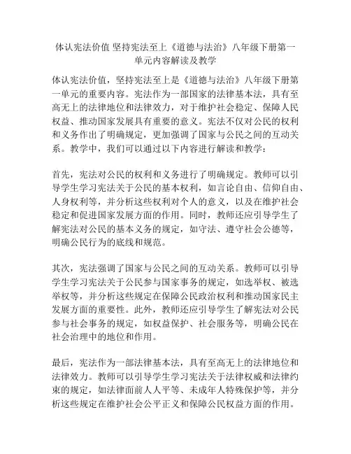 体认宪法价值 坚持宪法至上《道德与法治》八年级下册第一单元内容解读及教学