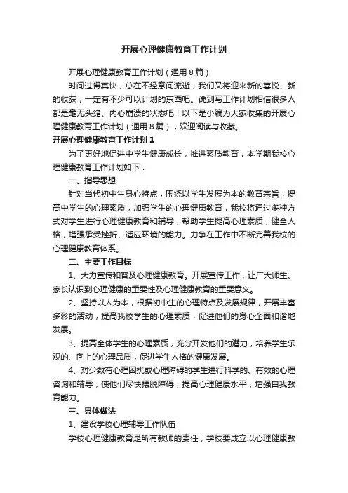 开展心理健康教育工作计划