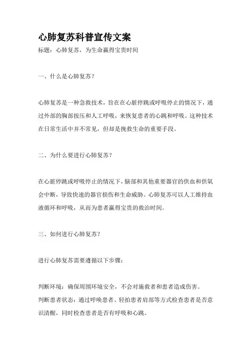 心肺复苏科普宣传文案