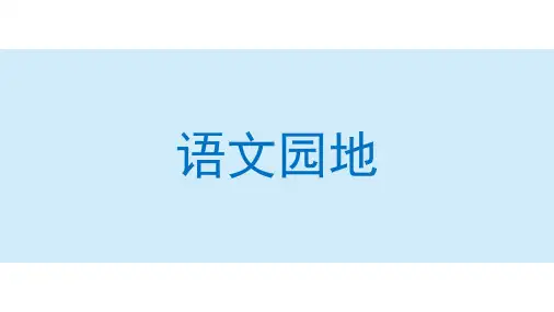 部编版三年级上册 语文园地六课件(共73张ppt)
