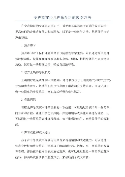 变声期前少儿声乐学习的教学方法