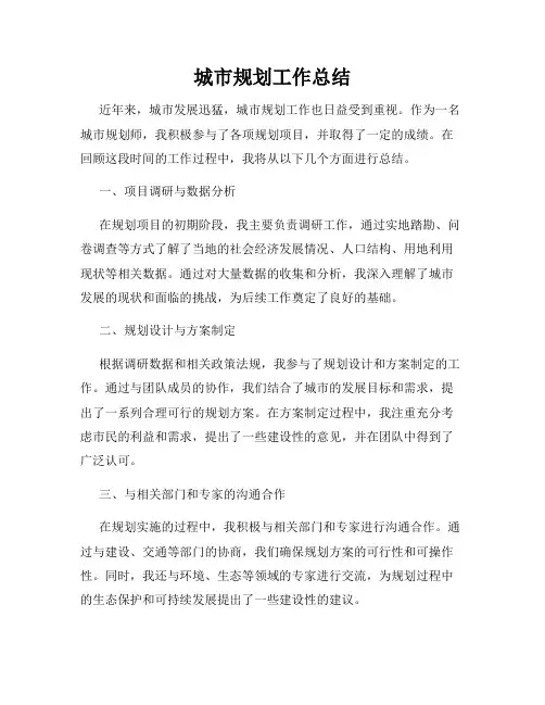 城市规划工作总结