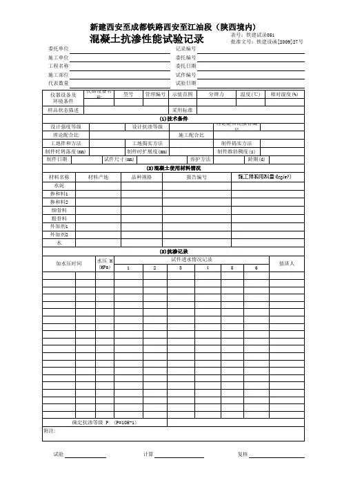 混凝土抗渗性能试验记录