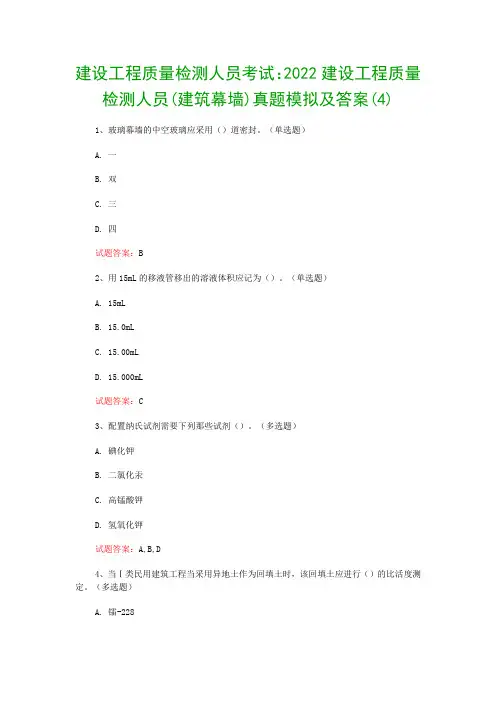 建设工程质量检测人员考试：2022建设工程质量检测人员(建筑幕墙)真题模拟及答案(4)