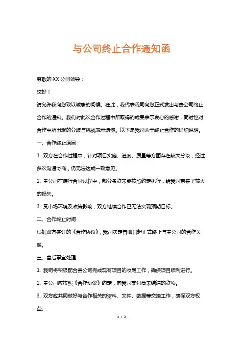 与公司终止合作通知函