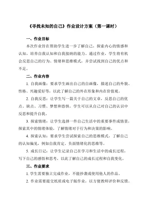 《第四课 寻找未知的自己》作业设计方案-初中心理健康南大版八年级全一册