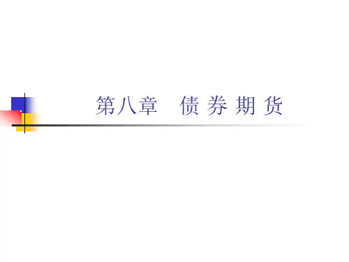 第八张债券期货