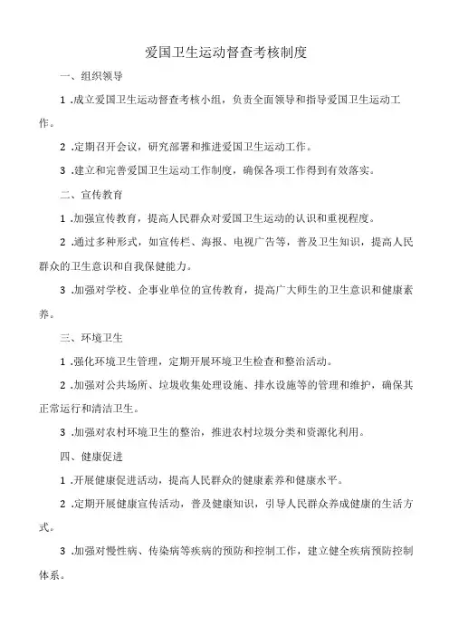 爱国卫生运动督查考核制度