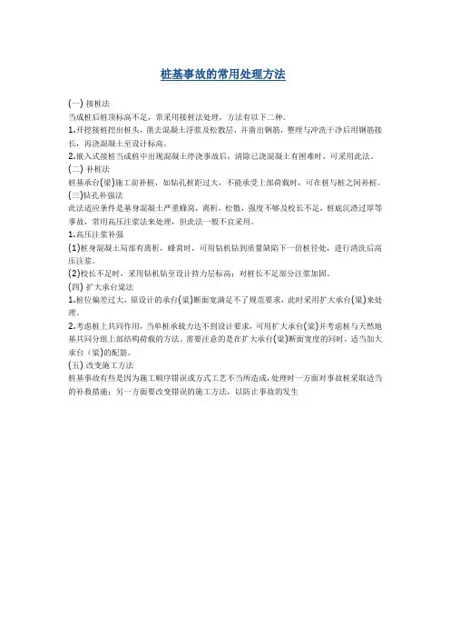 桩基事故的常用处理方法