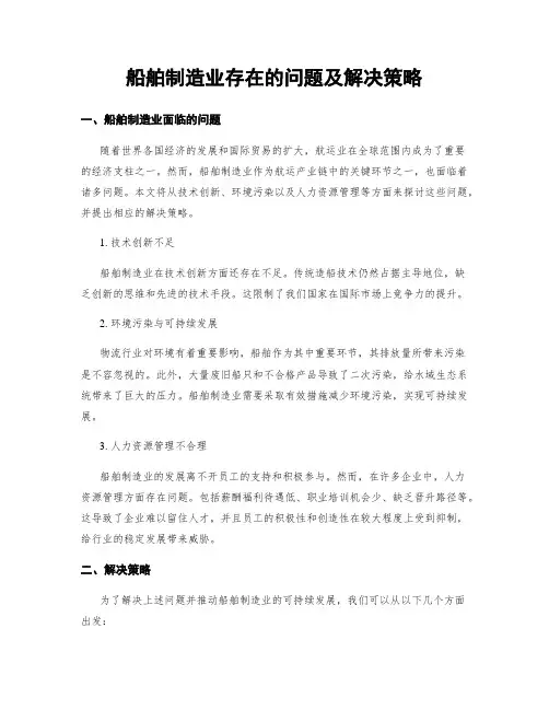 船舶制造业存在的问题及解决策略