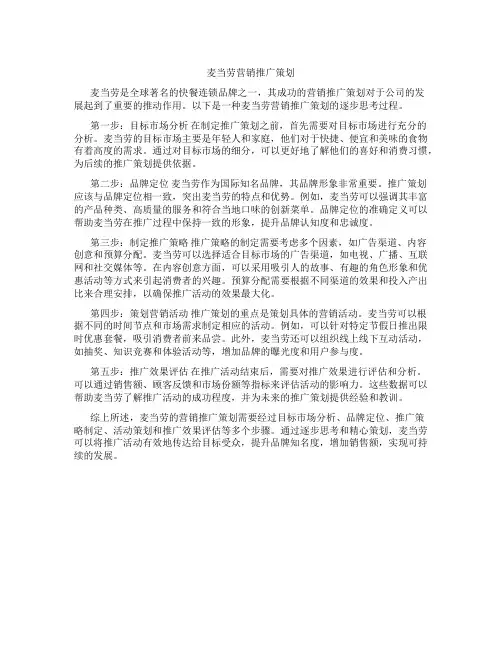 麦当劳营销推广策划