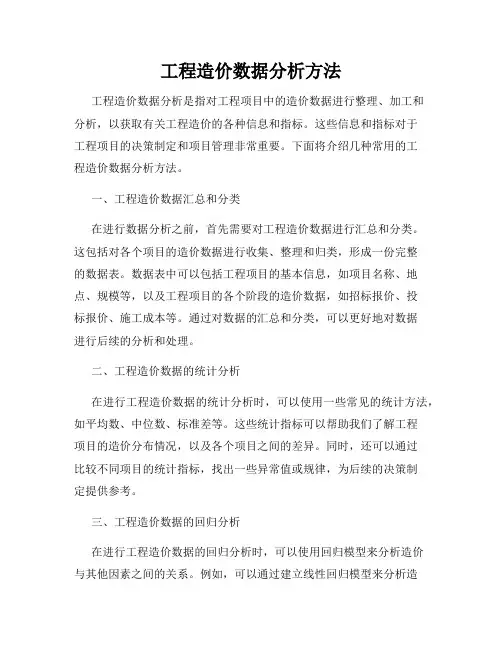 工程造价数据分析方法