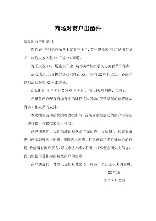 商场对商户出函件