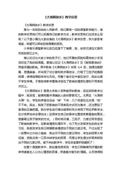 《大海啊故乡》教学反思