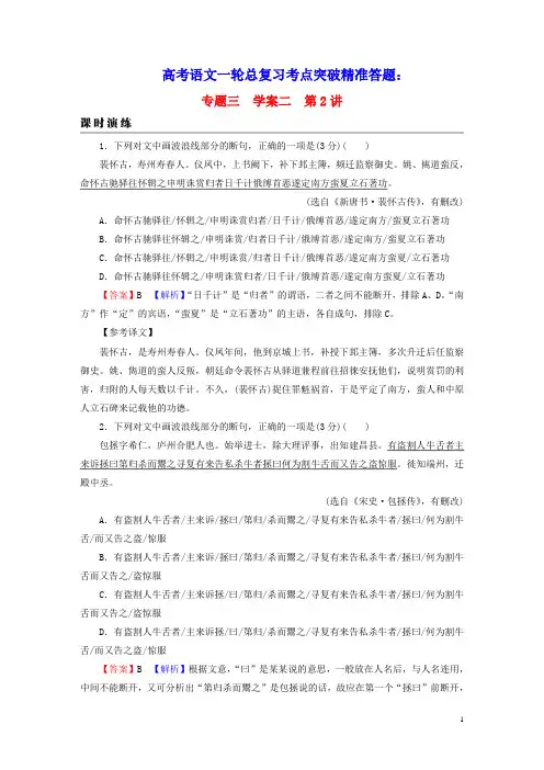 2023版高考语文一轮总复习第2部分学案2考点突破精准答题第2讲文言文断句课时演练(含答案)