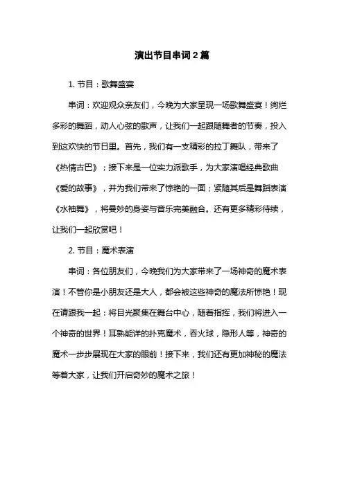 演出节目串词2篇