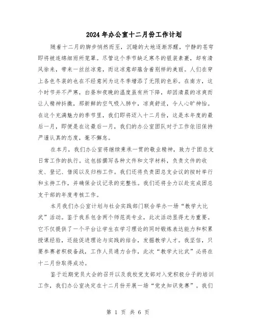 2024年办公室十二月份工作计划（三篇）