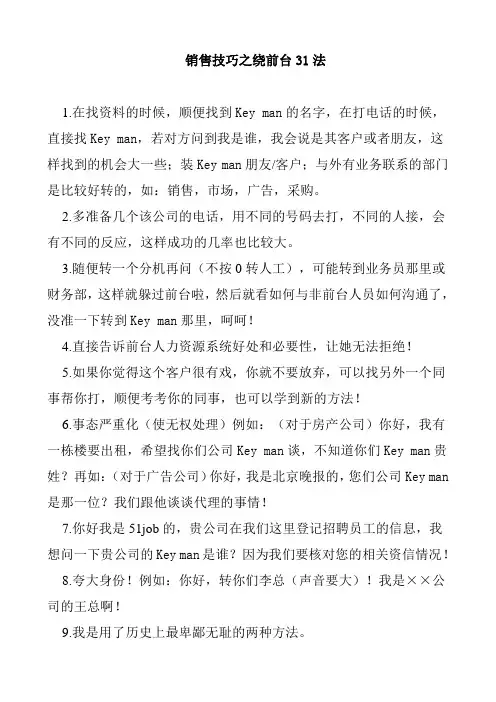 销售技巧之绕前台31法分