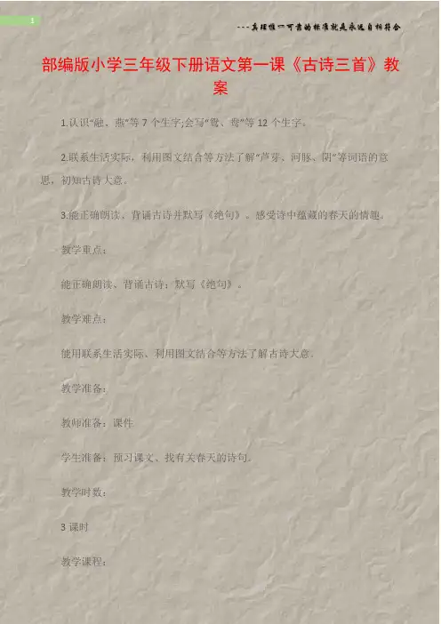 (热点专题)部编版小学三年级下册语文第一课《古诗三首》教案