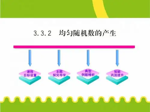 3.3.2均匀随机数的产生