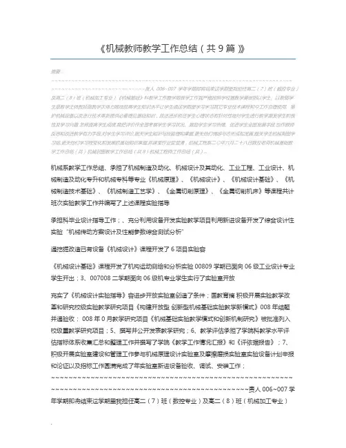 机械教师教学工作总结(共9篇)
