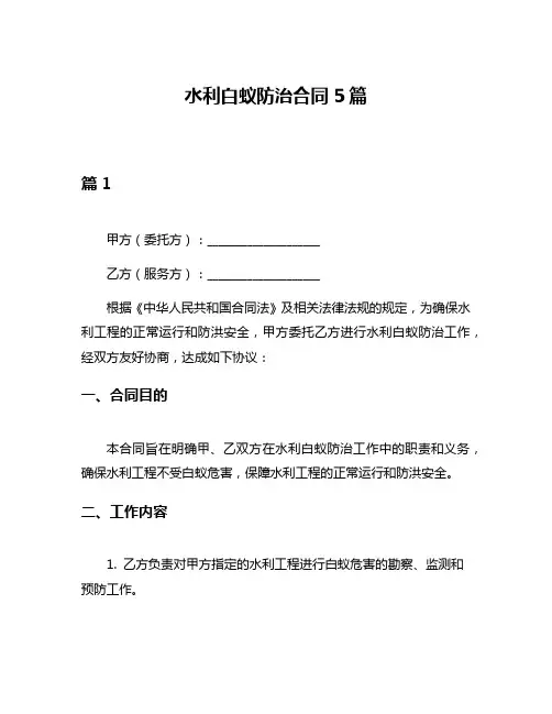 水利白蚁防治合同5篇