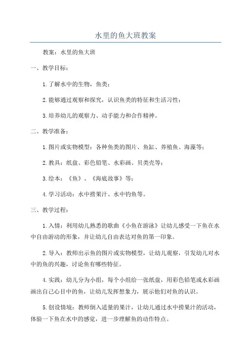 水里的鱼大班教案