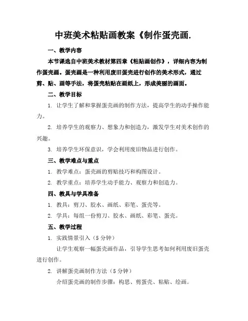 中班美术粘贴画教案《制作蛋壳画.