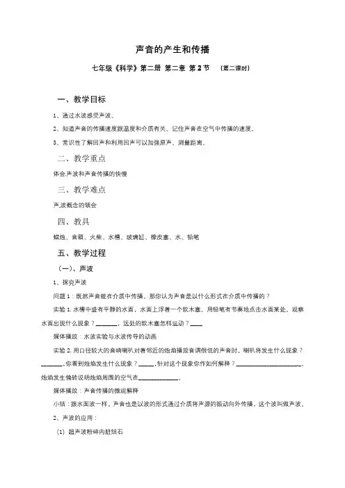 浙教版七年级科学下册教学设计_2-2 声音的产生和传播 第二课时