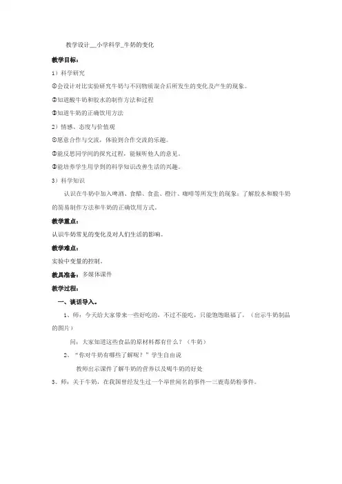 小学科学_8.牛奶的变化教学设计学情分析教材分析课后反思