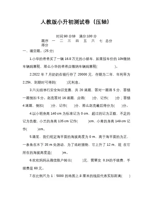 人教版小升初数学模拟试卷及答案解析