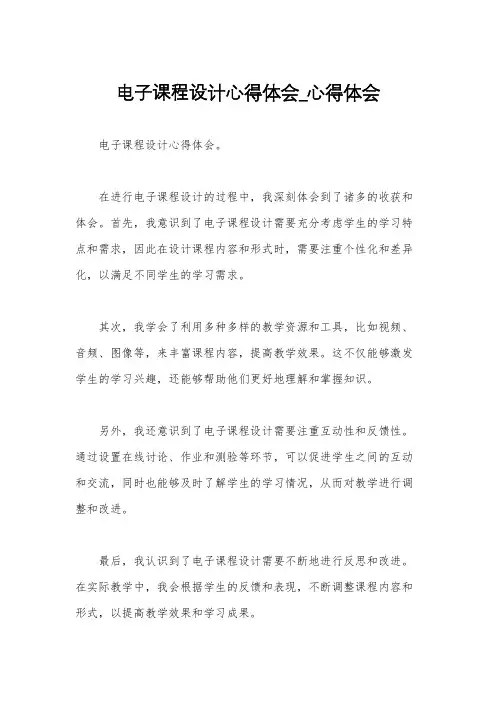 电子课程设计心得体会_心得体会