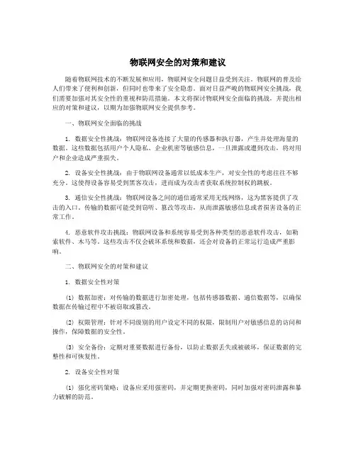 物联网安全的对策和建议