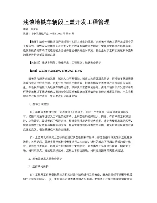 浅谈地铁车辆段上盖开发工程管理