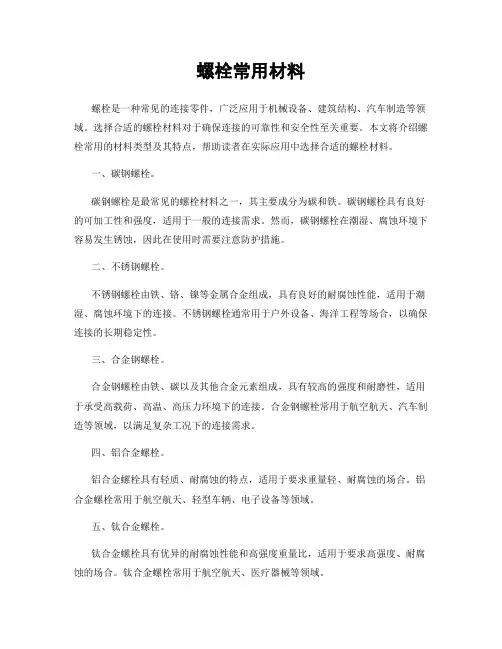 螺栓常用材料