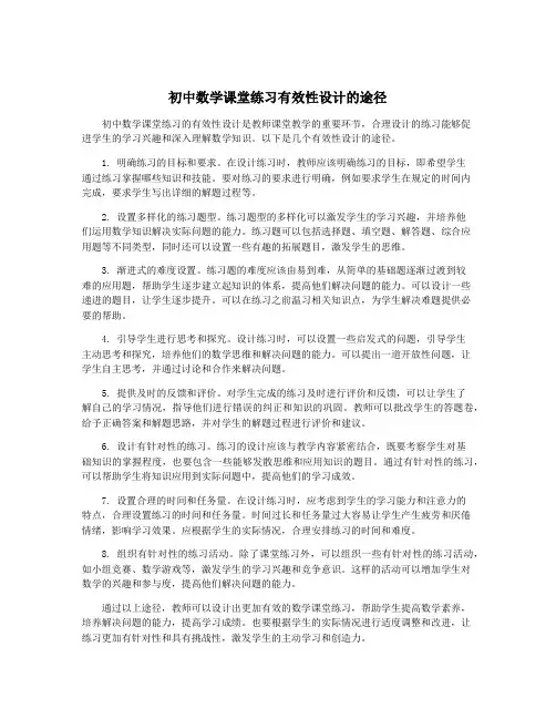初中数学课堂练习有效性设计的途径
