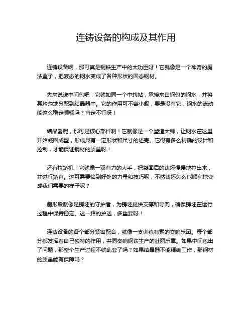 连铸设备的构成及其作用