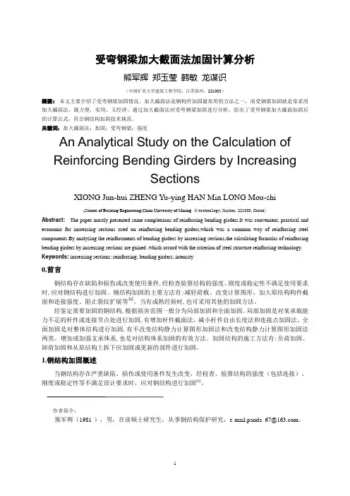受弯钢梁加大截面法加固计算分析 - 受弯钢梁加大截面的加固方法的分析研究