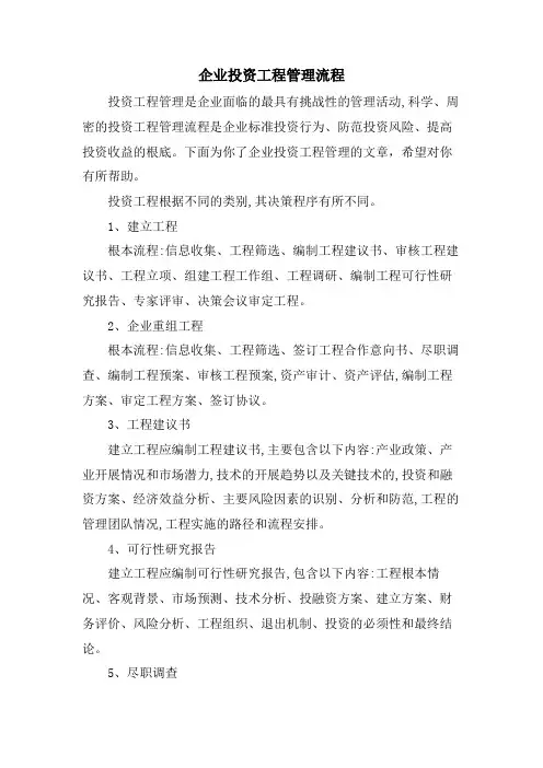企业投资项目管理流程.doc