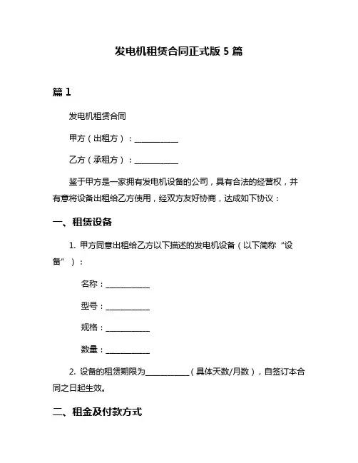 发电机租赁合同正式版5篇